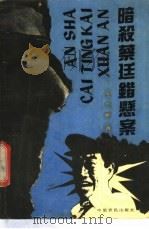 暗杀蔡廷锴悬案 1992 PDF电子版封面 780538293X 李大刚编