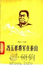 冯玉祥将军在泰山 1988 PDF电子版封面 7805510490 韩尚义,卓忠信编著