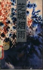 芝城烟雨 湖南零陵卷烟厂创业道路 1989 PDF电子版封面 7540404124 谭谈,唐曾孝著