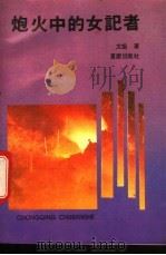 炮火中的女记者 1993 PDF电子版封面 7536619944 戈焰著