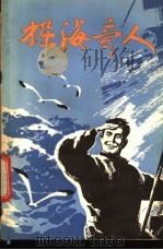 掘海奇人 记我国潜水打涝事业开拓者张智魁 1987 PDF电子版封面 10310·41 李树喜著