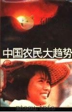 中国农民大趋势 1986 PDF电子版封面 10141·1138 李延国著