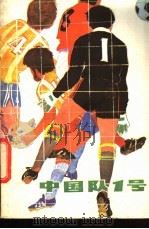 中国队1号 1984 PDF电子版封面 7024·203 宋金亮,孙杰等著