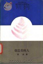 创造美的人 1988 PDF电子版封面 7540000821 焦述著