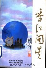 香江闽星 1996 PDF电子版封面 7805349223 福建省作家协会编