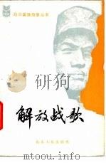 解放战歌 1984 PDF电子版封面 3099·758 阎凤鸣,郭荣光编
