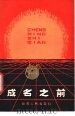 成名之前 1985 PDF电子版封面 10088·946 张秉谦等编写