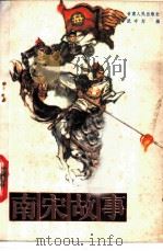 南宋故事   1983  PDF电子版封面  10096·72  武守生编著 