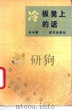 冷板凳上的话 1988 PDF电子版封面 754300058X 公今度著