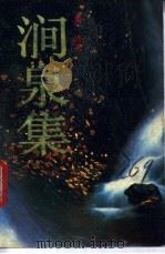 涧泉集 1988 PDF电子版封面 7536001207 黄浩著
