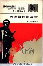 界碑前的阅兵式 1986 PDF电子版封面 10280·162 本社编