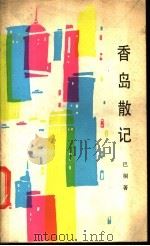 香岛散记   1985  PDF电子版封面  10368·97  巴桐著 