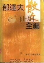 郁达夫散文全编 1990 PDF电子版封面 7533903269 本社编