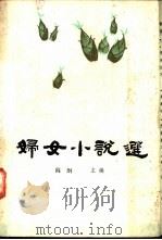 妇女小说选 1986 PDF电子版封面 10157·262 阎纲主编