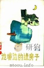 池塘边的绿房子 1987 PDF电子版封面 7536000677 李兰妮著