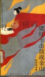 梁红玉击鼓战金山 1988 PDF电子版封面 753210219X 康新民采集