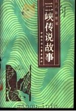 三峡传说故事 1987 PDF电子版封面 10299·0323 四川省万县市食品公司主编