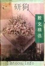 散文精选 1989 PDF电子版封面 7805491704 张若愚选编
