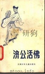 济公活佛   1985  PDF电子版封面  10426·6  司马江改编 