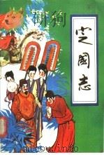 定国志 1989 PDF电子版封面 720700768X 姜皓民等改编