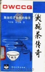 大碗茶传奇 1988 PDF电子版封面 7505302450 李武魁,张艾薇著