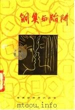 铜臭与陷阱 1986 PDF电子版封面 7501801512 《铜臭与陷阱》编写组编