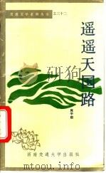 遥远天国路 1991 PDF电子版封面 7810222953 肖干田著