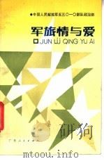 军旅情与爱 1988 PDF电子版封面 7219010214 刘汉忠,邹加君编