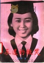 永远的微笑   1995  PDF电子版封面  7505922211  吴元晃著 