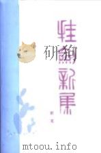 挂剑新集 1985 PDF电子版封面 10261·529 舒芜著