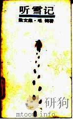 听雪记 散文集 1988 PDF电子版封面 7532102181 毛閞著