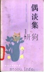 偶谈集 1990 PDF电子版封面 7202006456 张宝林著