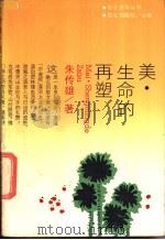 美,生命的再塑 1988 PDF电子版封面 7800400328 朱传雄著