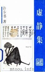 虚静集 1998 PDF电子版封面 许步书著;福州市作家协会编辑
