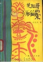 芝加哥的毕加索 1987 PDF电子版封面 7219003072 许达然著;王晋民,莫文征编