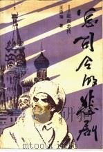 总司令的悲剧 赵尚志传 1989 PDF电子版封面 7540002034 王忠瑜著