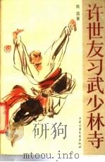 许世友习武少林寺 国内发行版 1988 PDF电子版封面 7500703686 姚蓝著