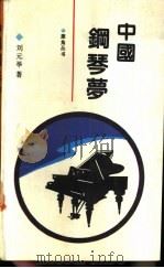 中国钢琴梦 1991 PDF电子版封面 750080783X 刘元举著