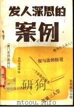 发人深思的案例 1986 PDF电子版封面 10100·863 本社编