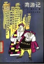 南游记 1987 PDF电子版封面 753540068X 朱力士著