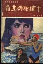 落进罗网的猎手 1991 PDF电子版封面 7104003029 吴越等著