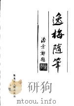 逸梅随笔 1988 PDF电子版封面 7207002823 郑逸梅著