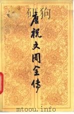 唐祝文周全传 1984 PDF电子版封面 10354·010 何可人著