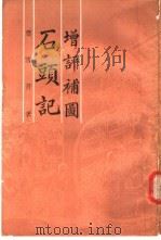 增评补图石头记 第5册 1988 PDF电子版封面 曹雪芹著