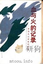 血与火的记录 寄自老山前线的报告 1987 PDF电子版封面 3094·316 中国人民解放军兰州军区八四八四九部队编