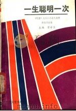 一生聪明一次 《花蕾》全国小小说大奖赛获奖作品集 1989 PDF电子版封面 7537801614 曾中令主编;《花蕾》编辑部编