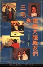 三毛和她的大陆亲友们   1991  PDF电子版封面  7532907066  沈国亮编著 