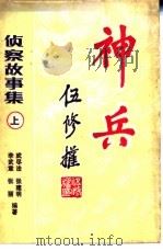 神兵 侦察故事集 上 1986 PDF电子版封面 10319·11 武尽法等编著