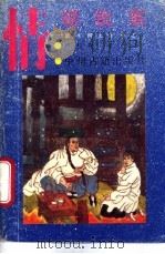情状钦案-清末四大奇案之一 1988 PDF电子版封面 7534800722 顾聆森著
