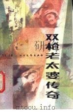 双枪老太婆传奇 1988 PDF电子版封面 7531700581 弓戈,孔璧著